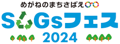 さばえSDGsフェス2024